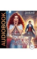 обложка книги Анна Рэй "Отчаянные попаданки, или Муж из прошлого"