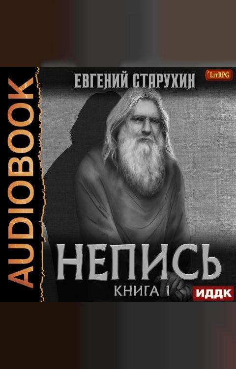 Непись. Книга 1