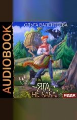 обложка книги Ольга Валентеева "Яга – не баба!"
