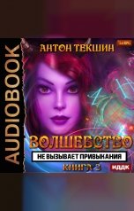 обложка книги Антон Текшин "Волшебство не вызывает привыкания. Книга 3"