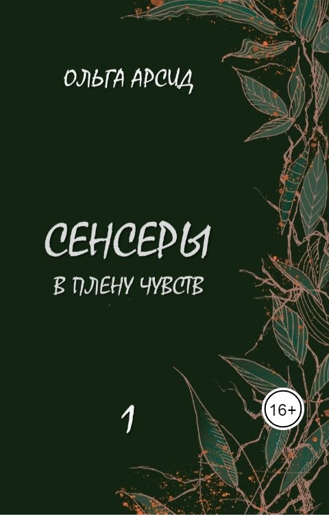 Обложка книги Ольга Арсид Сенсеры. В плену чувств