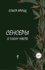 обложка книги Ольга Арсид "Сенсеры. В плену чувств"