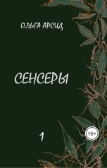 обложка книги Ольга Арсид "Сенсеры"
