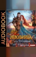 обложка книги Алекс Найт "Твоя Невольница, или Истинная для Дракона"