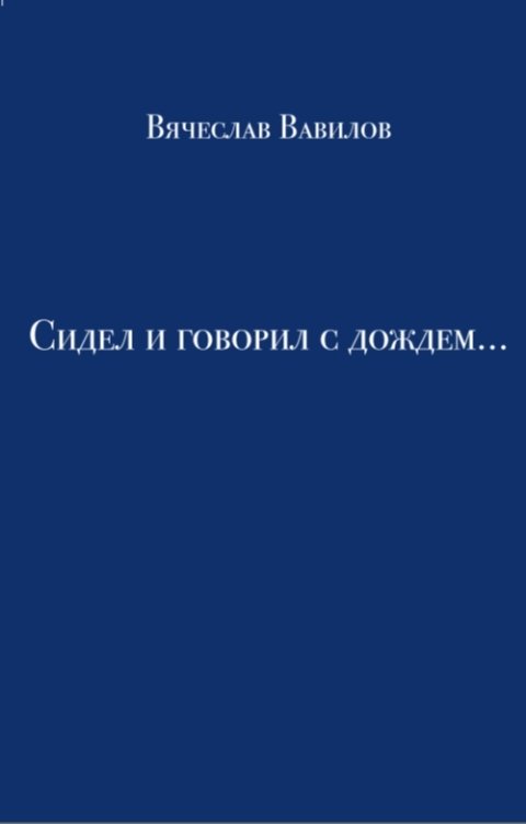 Обложка книги Вячеслав Вавилов Сидел и говорил с дождем...