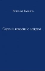 обложка книги Вячеслав Вавилов "Сидел и говорил с дождем..."
