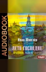 обложка книги Шмелев Иван "Лето Господне (Праздники. Радости. Скорби)"