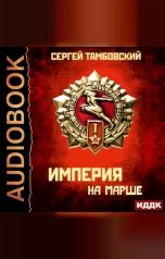 обложка книги Тамбовский Сергей "Империя у края. Книга 5. Империя на марше"