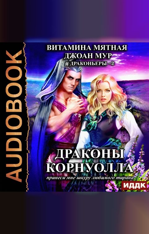 Обложка книги ИДДК Драконьеры. Книга 2. Драконы Корнуолла. Принеси мне шкуру любимого тирана