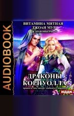 обложка книги Витамина Мятная, Джоан Мур "Драконьеры. Книга 2. Драконы Корнуолла. Принеси мне шкуру любимого тирана"