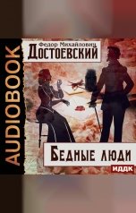 обложка книги Достоевский Федор Михайлович "Бедные люди"