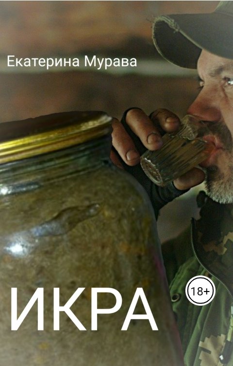 Обложка книги Екатерина Мурава Икра