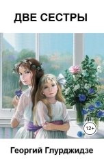 обложка книги geo5400 "Две сестры"