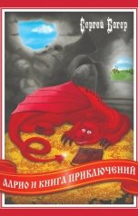 обложка книги Сергей Богер "Алрио и книга приключений"