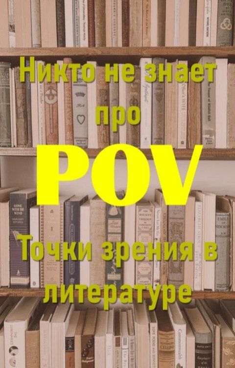 Обложка книги Daria Key Никто не знает про POV. Точки зрения в литературе