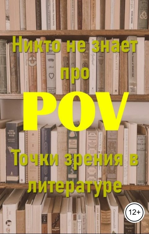 Обложка книги Дарья Кей Никто не знает про POV. Точки зрения в литературе