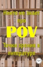обложка книги Дарья Кей "Никто не знает про POV. Точки зрения в литературе"