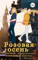 обложка книги Anastasia Lipchina "Розовая Осень"