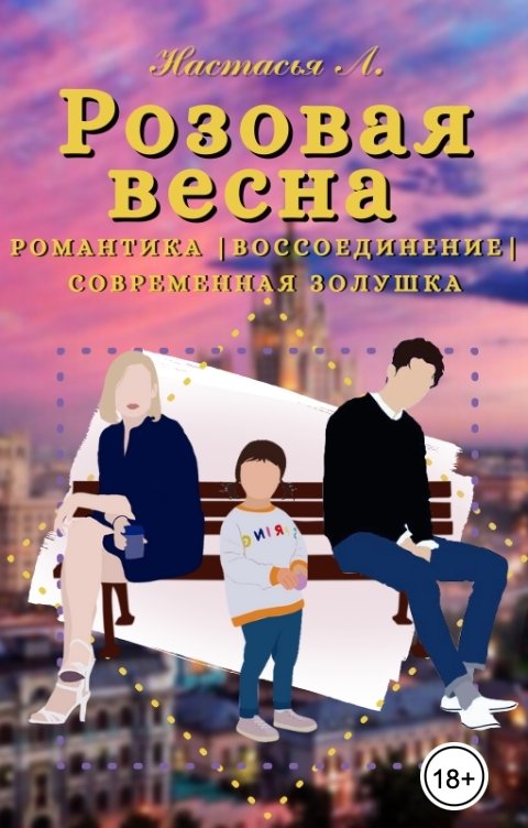 Обложка книги Anastasia Lipchina Розовая Весна