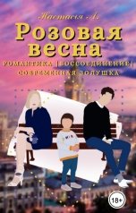 обложка книги Anastasia Lipchina "Розовая Весна"