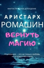 обложка книги Аристарх Ромашин "Вернуть магию"