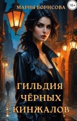 обложка книги Мария Борисова "Гильдия Чёрных Кинжалов"