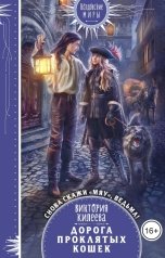 обложка книги Виктория Килеева "Скажи мяу, ведьма 2, или Дорога проклятых кошек"