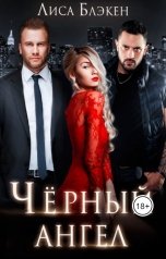 обложка книги Лиса Блэкен "Черный ангел"