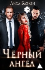 обложка книги Лиса Блэкен "Черный ангел"