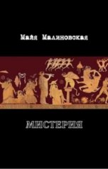 обложка книги Майя Малиновская "Мистерия"