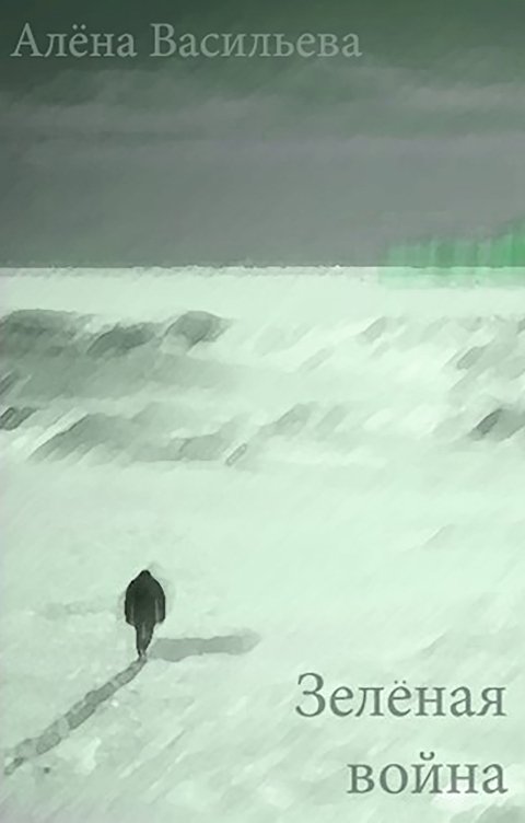 Обложка книги Алёна Васильева Зелёная война
