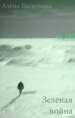 обложка книги alenashah "Зелёная война"