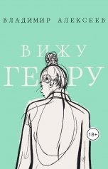 обложка книги Владимир Алексеев "Вижу Геру"