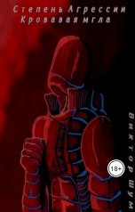 обложка книги Виктор Шум "Степень Агрессии: Кровавая мгла"