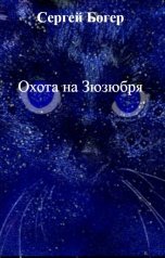 обложка книги Сергей Богер "Охота на Зюзюбря"