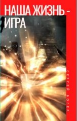 обложка книги Сергей Богер "Наша жизнь - Игра!"