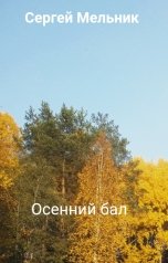 обложка книги Сергей Мельник "Осенний бал"