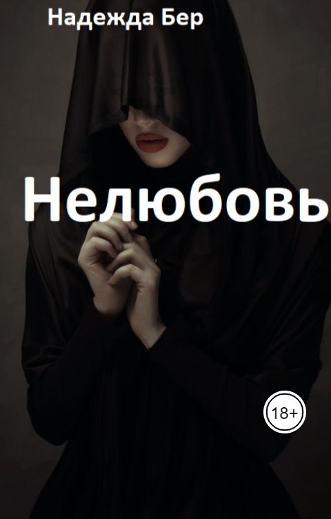 Обложка книги Надежда Бер Нелюбовь