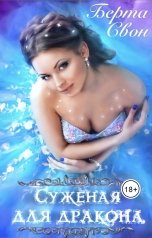 обложка книги Берта Свон "Суженая для дракона"