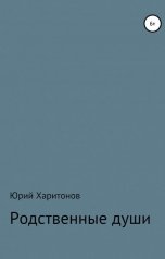 обложка книги Харитонов Юрий "Родственные души"