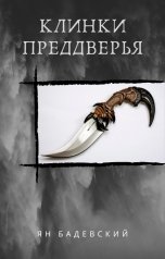 обложка книги Ян Бадевский "Клинки Преддверья"