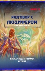 обложка книги celena.sidelnikova "Разговор с Люцифером"