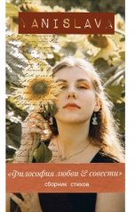 обложка книги Yana Rastorgueva "«Философия любви & совести»"