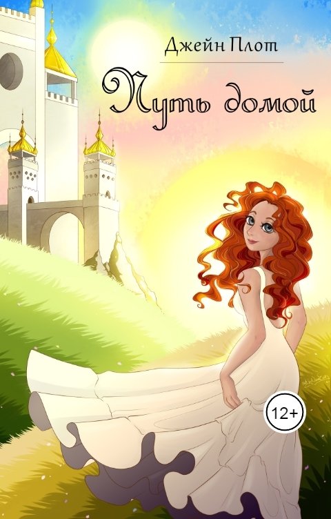 Обложка книги Джейн Плот Путь домой