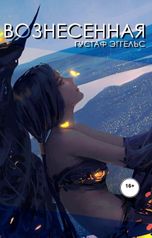 обложка книги Густаф Эггельс, val.erika "Вознесенная"