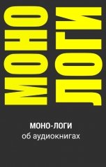 обложка книги Олег Олешник "48 неделя 2019. Десятка лучших аудиокниг"