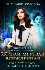 обложка книги Анастасия Сиалана "Живая, мертвая, влюбленная. Попасть на Некро"