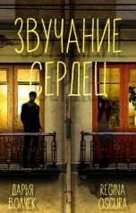 обложка книги Дарья Волчек, Regina Oscura "Звучание сердец"