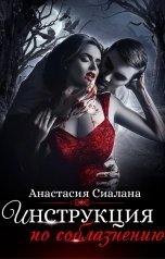 обложка книги Анастасия Сиалана "Инструкция по соблазнению. Книга 1"