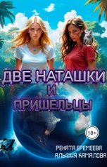 обложка книги Рената Еремеева, Альфия Камалова "Две Наташки и пришельцы"